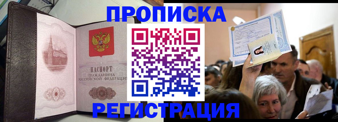 прописка законно в Миньяре