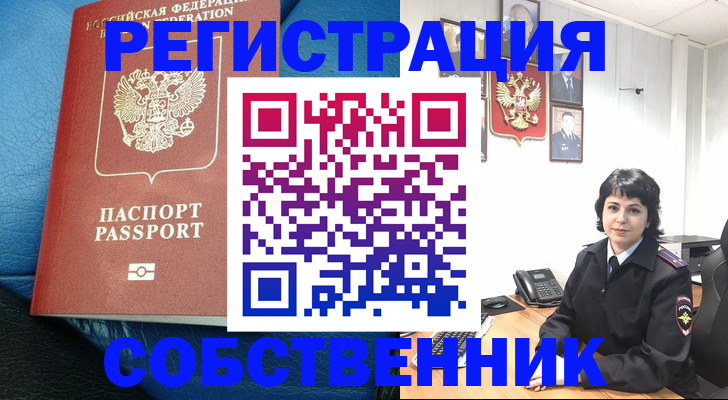 прописка от собственника в Миньяре